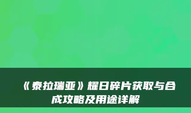《泰拉瑞亚》耀日碎片获取与合成攻略及用途详解