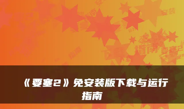 《要塞2》免安装版下载与运行指南
