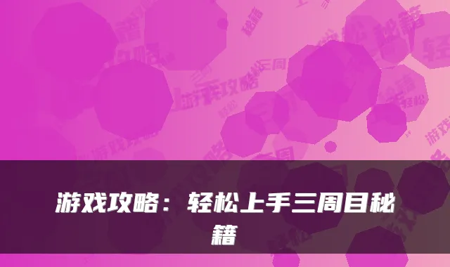 游戏攻略：轻松上手三周目秘籍