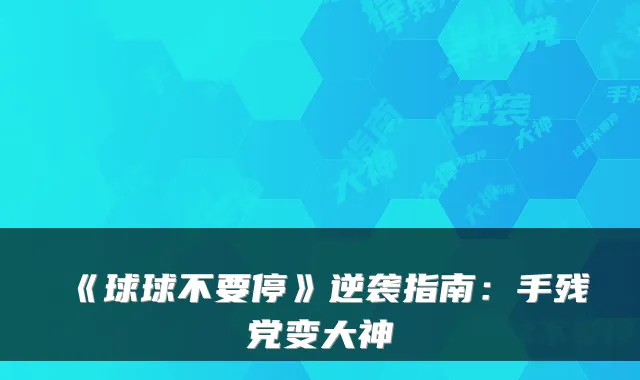 《球球不要停》逆袭指南：手残党变大神