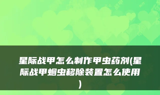 星际战甲怎么制作甲虫药剂(星际战甲蛔虫移除装置怎么使用)