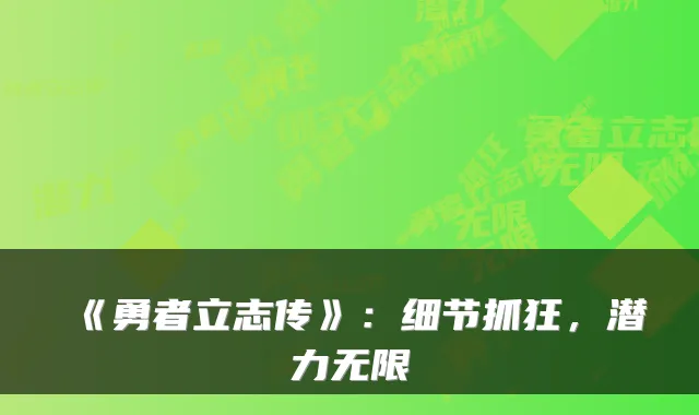 《勇者立志传》:细节抓狂,潜力无限