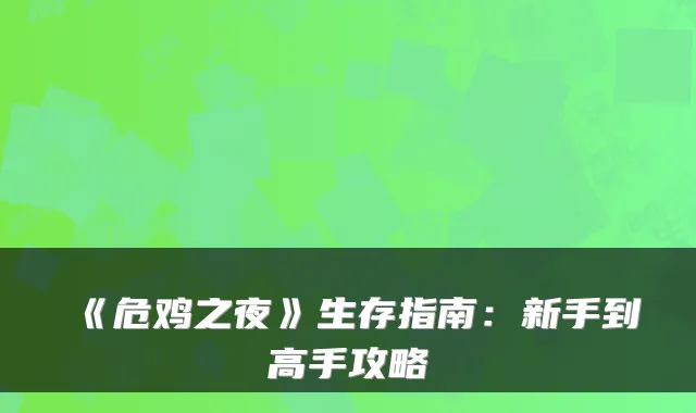 《危鸡之夜》生存指南：新手到高手攻略