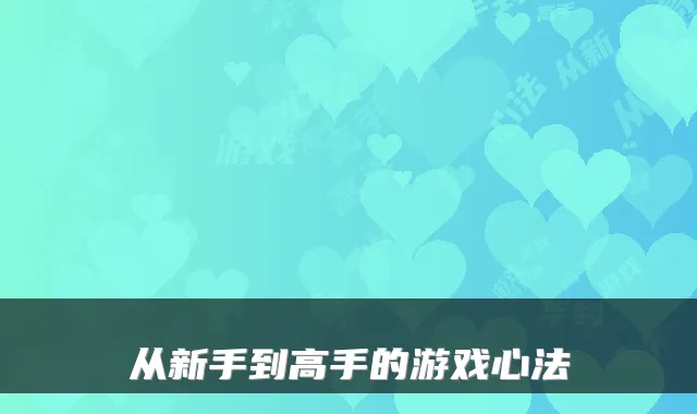 从新手到高手的游戏心法