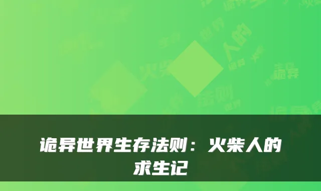 诡异世界生存法则：火柴人的求生记