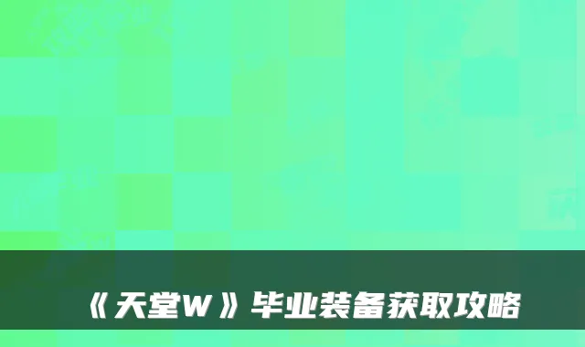 《天堂W》毕业装备获取攻略