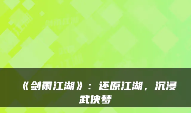 《剑雨江湖》：还原江湖，沉浸武侠梦