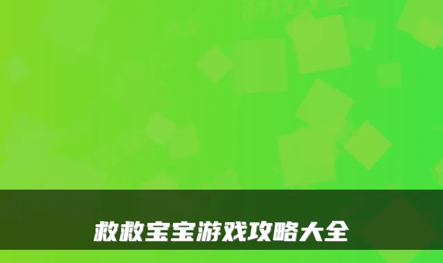 救救宝宝游戏攻略大全