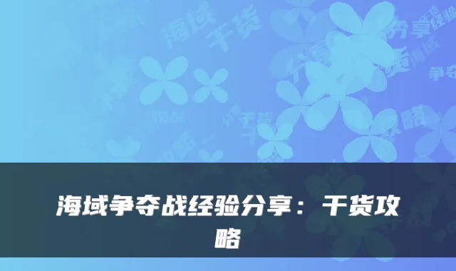 海域争夺战经验分享：干货攻略