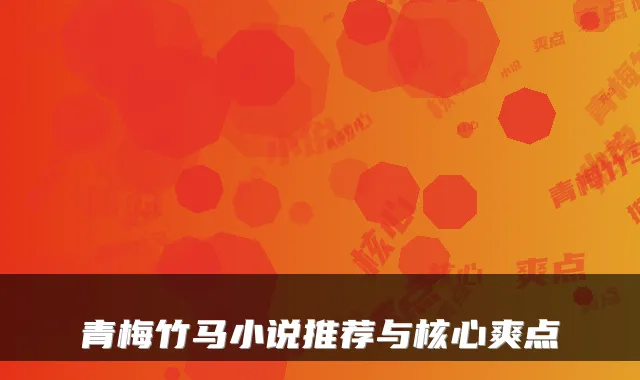 青梅竹马小说推荐与核心爽点