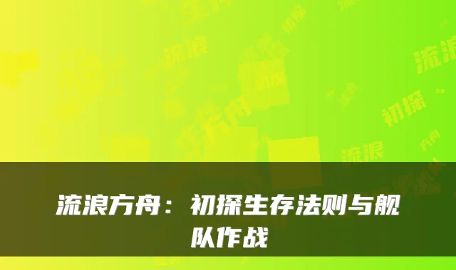流浪方舟：初探生存法则与舰队作战