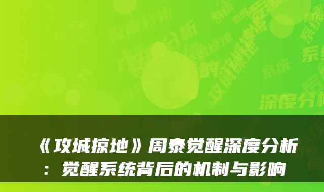 《攻城掠地》周泰觉醒深度分析：觉醒系统背后的机制与影响