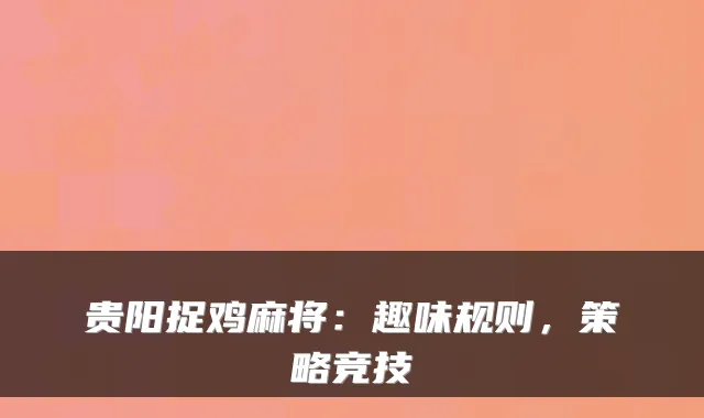 贵阳捉鸡麻将：趣味规则，策略竞技