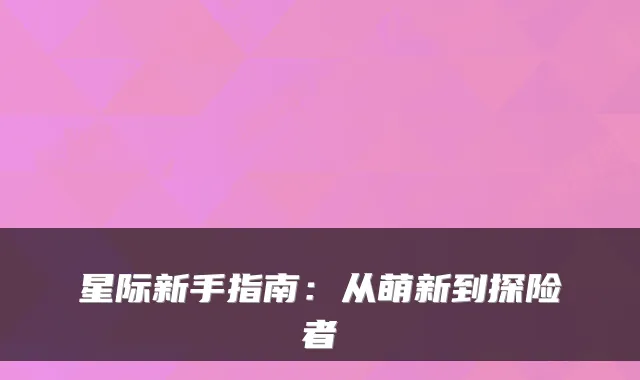星际新手指南：从萌新到探险者