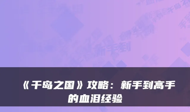 《千岛之国》攻略：新手到高手的血泪经验