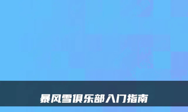 暴风雪俱乐部入门指南