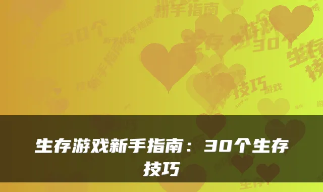 生存游戏新手指南:30个生存技巧