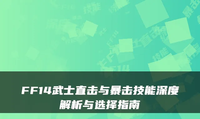 FF14武士直击与暴击技能深度解析与选择指南