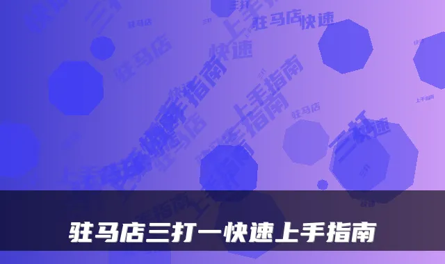 驻马店三打一快速上手指南