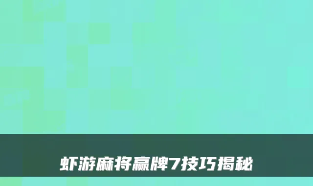 虾游麻将赢牌7技巧揭秘