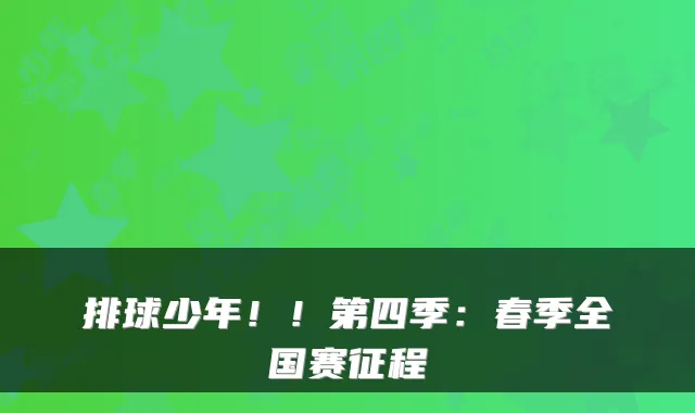 排球少年!!第四季:春季全国赛征程