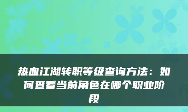 热血江湖转职等级查询方法：如何查看当前角色在哪个职业阶段