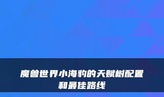 魔兽世界小海豹的天赋树配置和佳路线