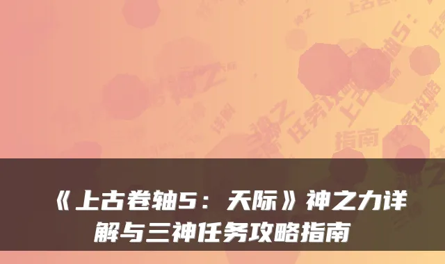 《上古卷轴5：天际》神之力详解与三神任务攻略指南
