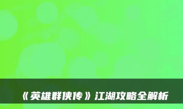《英雄群侠传》江湖攻略全解析