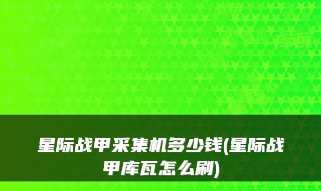 星际战甲采集机多少钱(星际战甲库瓦怎么刷)