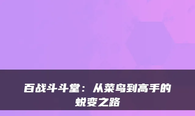 百战斗斗堂：从菜鸟到高手的蜕变之路