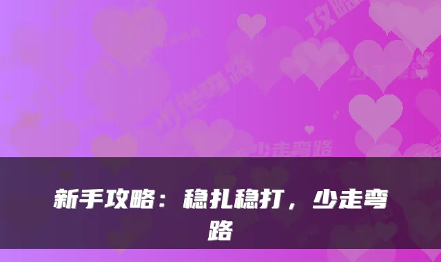 新手攻略：稳扎稳打，少走弯路