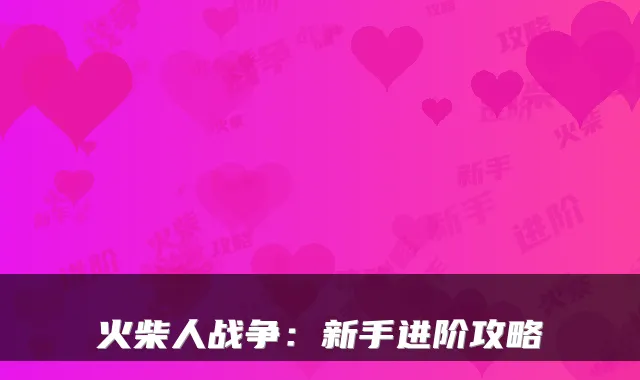 火柴人战争：新手进阶攻略