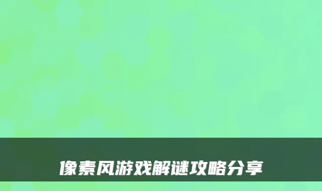 像素风游戏解谜攻略分享