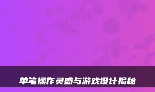 单笔操作灵感与游戏设计揭秘
