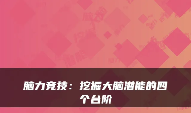脑力竞技：挖掘大脑潜能的四个台阶