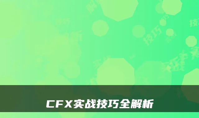 CFX实战技巧全解析