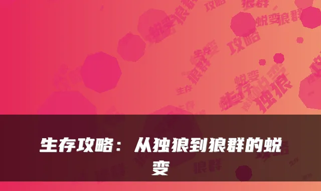 生存攻略:从独狼到狼群的蜕变