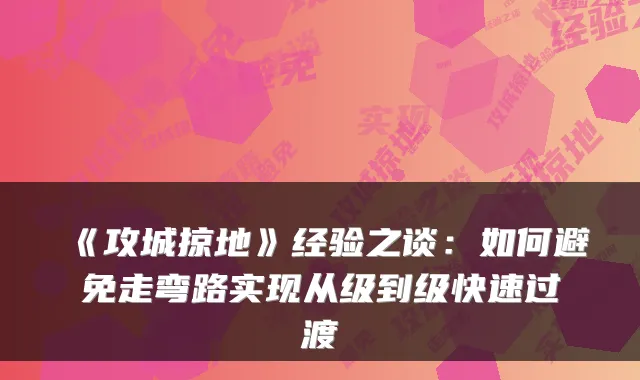 《攻城掠地》经验之谈：如何避免走弯路实现从级到级快速过渡