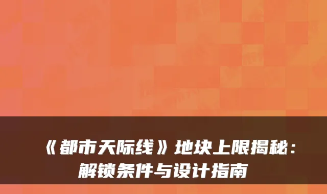 《都市天际线》地块上限揭秘:解锁条件与设计指南