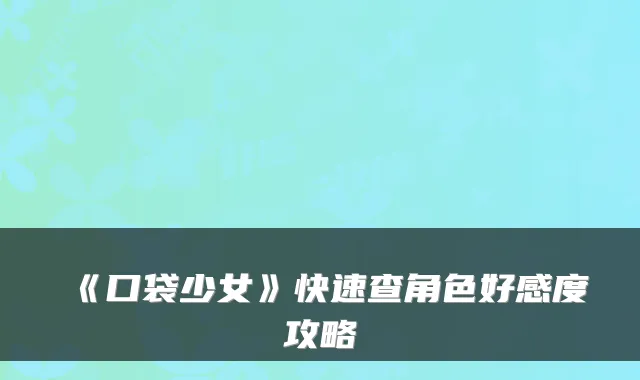《口袋少女》快速查角色好感度攻略