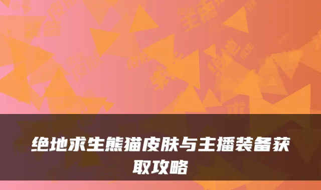 绝地求生熊猫皮肤与主播装备获取攻略