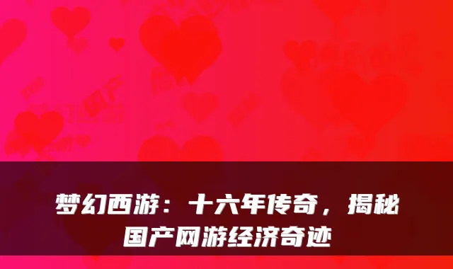 梦幻西游：十六年传奇，揭秘国产网游经济奇迹