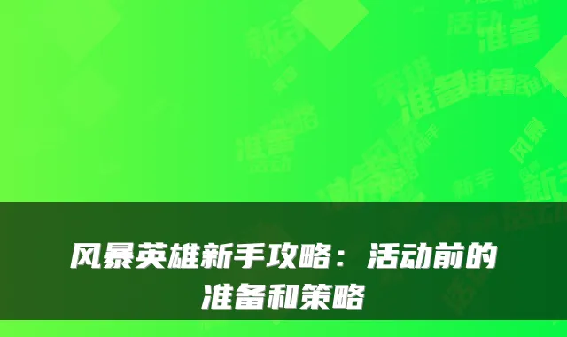 风暴英雄新手攻略：活动前的准备和策略