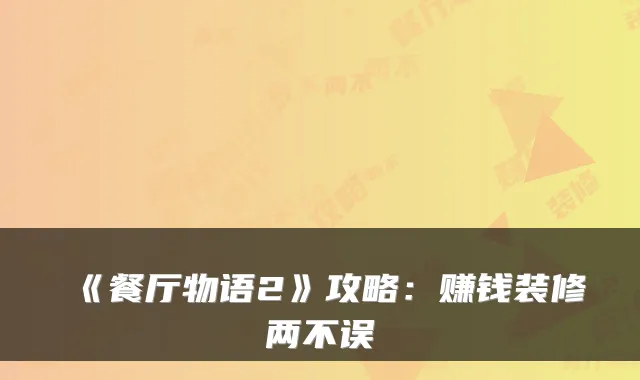 《餐厅物语2》攻略：赚钱装修两不误