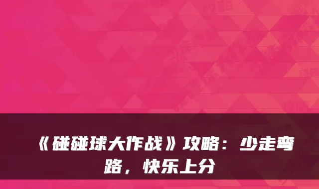 《碰碰球大作战》攻略:少走弯路,快乐上分