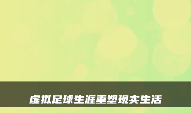 虚拟足球生涯重塑现实生活