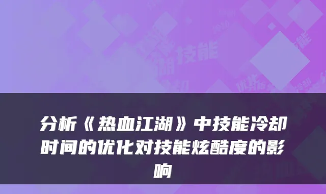 分析《热血江湖》中技能冷却时间的优化对技能炫酷度的影响