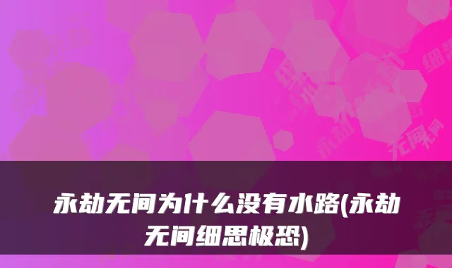 永劫无间为什么没有水路(永劫无间细思极恐)