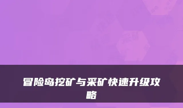 冒险岛挖矿与采矿快速升级攻略